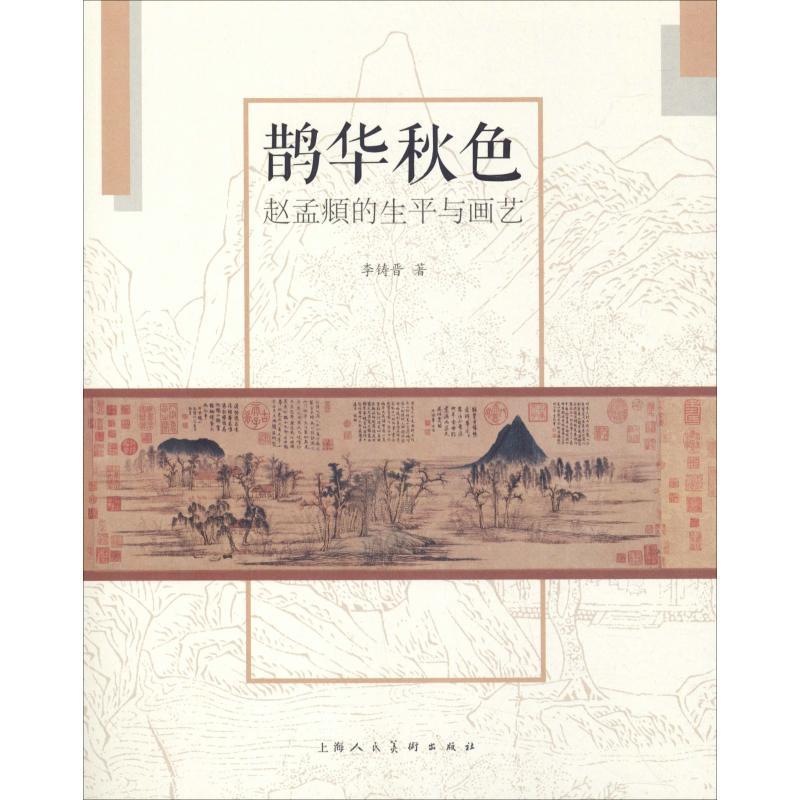 【正版书】 鹊华秋色 赵孟頫的生平与画艺 李铸晋 上海人民美术出版社