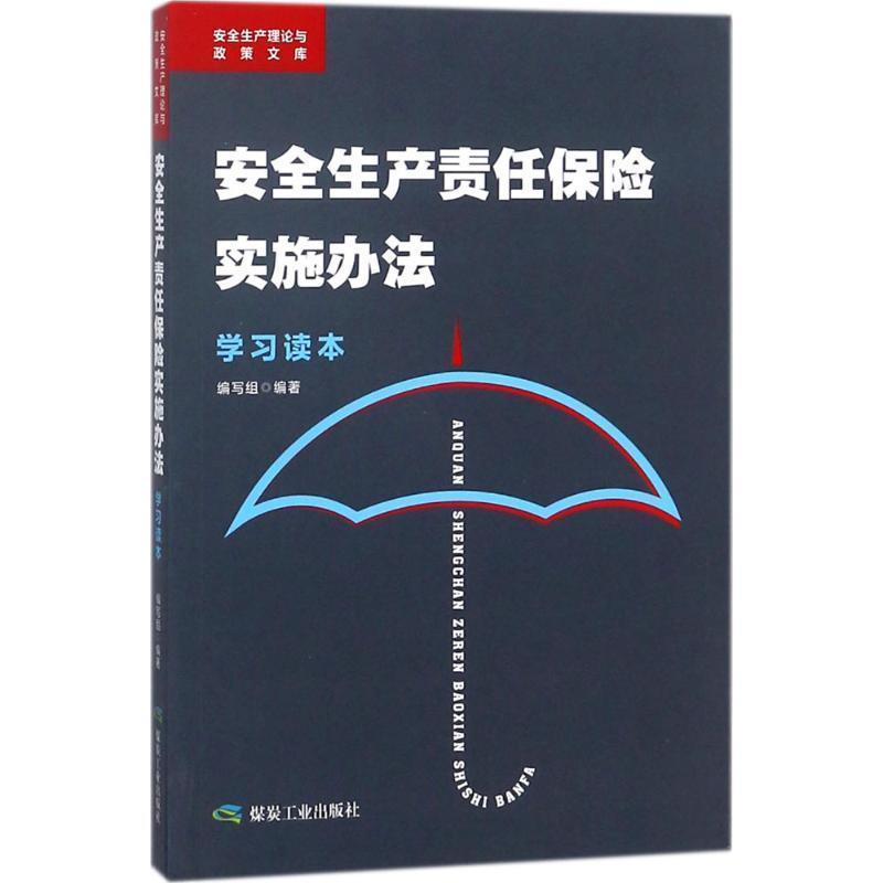 【正版书】 《安全生产责任保险实施办法》学习读本 《安全生产责任保险实施办法学习读本》编写组 编著 煤炭工业出版社