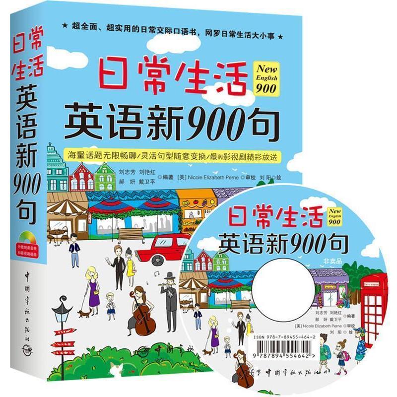 【正版书】 日常生活英语新900句 全新升级900句,全新语料,全新版式,这次给你一本不一样的900句! 刘志芳 等编著,刘阳 绘 中