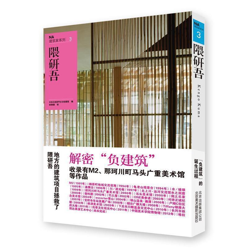 【正版书】 隈研吾-NA建筑家系列-3 日本日经BP社日经建筑,林铮顗 北京美术摄影出版社