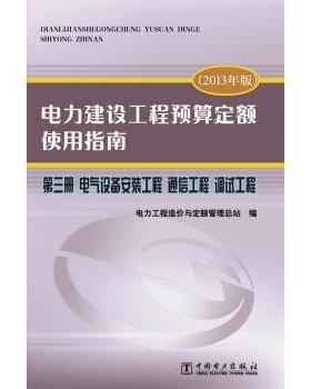 【正版书】 电力建设工程预算定额使用指南 第三册 电气设备安装工程 通信工程 调试工程 电力工程造价与定额管理总站 编 中国电力