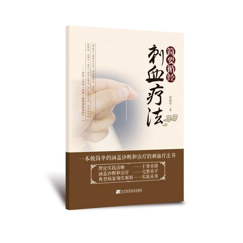 【正版书】 简要循经刺血疗法 郭相华 著 辽宁科学技术出版社