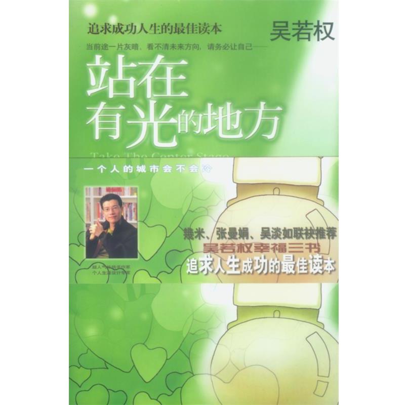 【正版书】 站在有光的地方 吴若权 北京出版社