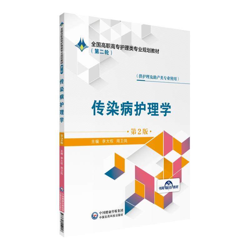 【正版书】 传染病护理学 李大权周卫凤 中国医药科技出版社