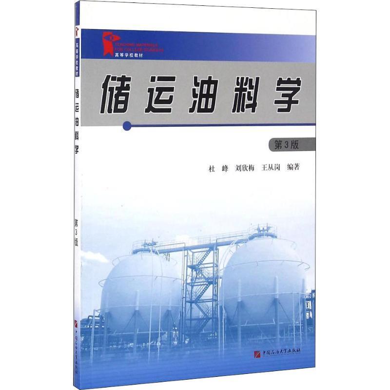 【正版书】 储运油料学 第3版 杜峰,刘欣梅,王从岗 中国石油大学出版社