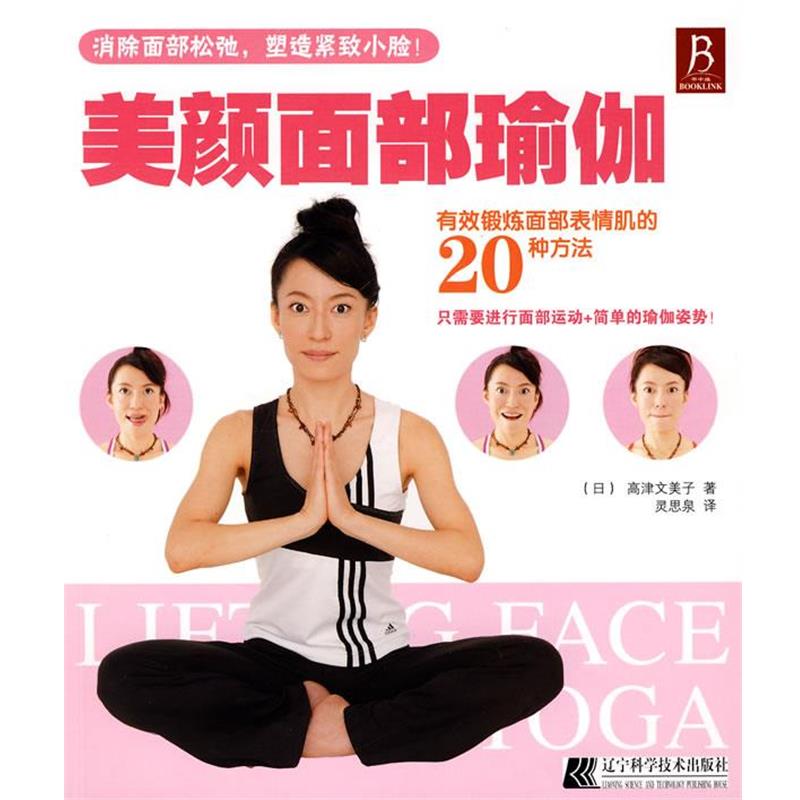 【正版书】 美颜面部瑜伽 (日)高津文美子　著,灵思泉　译 辽宁科学技术出版社