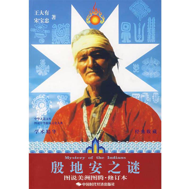 【正版书】 殷地安之谜 王大有,宋宝忠 中国时代经济出版社出版发行处