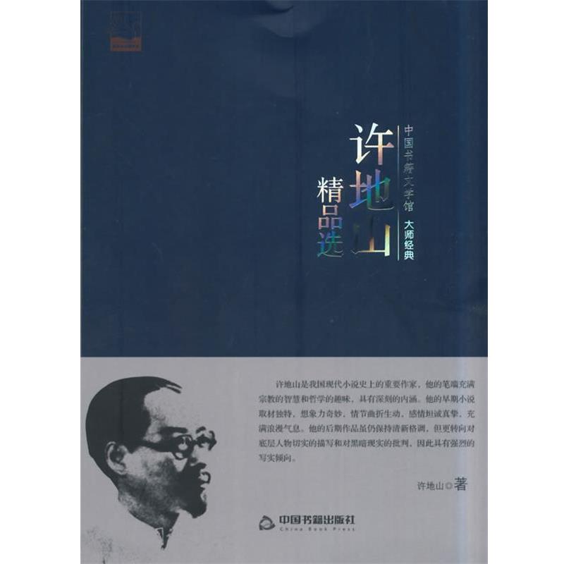 【正版书】 许地山精品选 许地山 著 中国书籍出版社