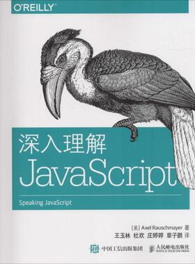 【正版书】 深入理解JavaScript [美]罗彻麦尔(Axel Rauschmayer) 人民邮电出版社