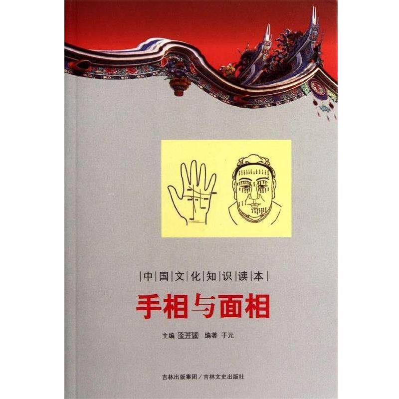 【正版书】 中国文化知识读本:手相与面相 于元 著,金开诚 编 吉林文史出版社