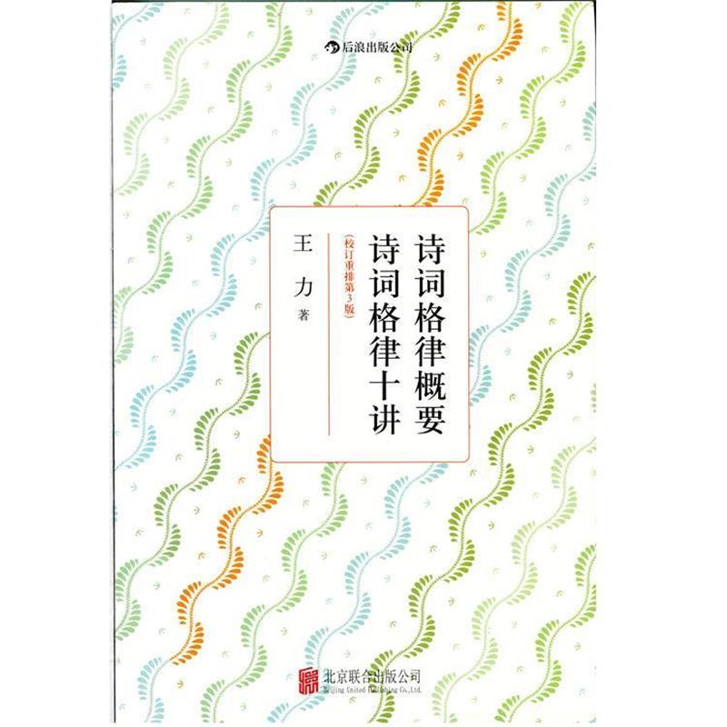 【正版书】 诗词格律概要 诗词格律十讲 王力 著 北京联合出版公司