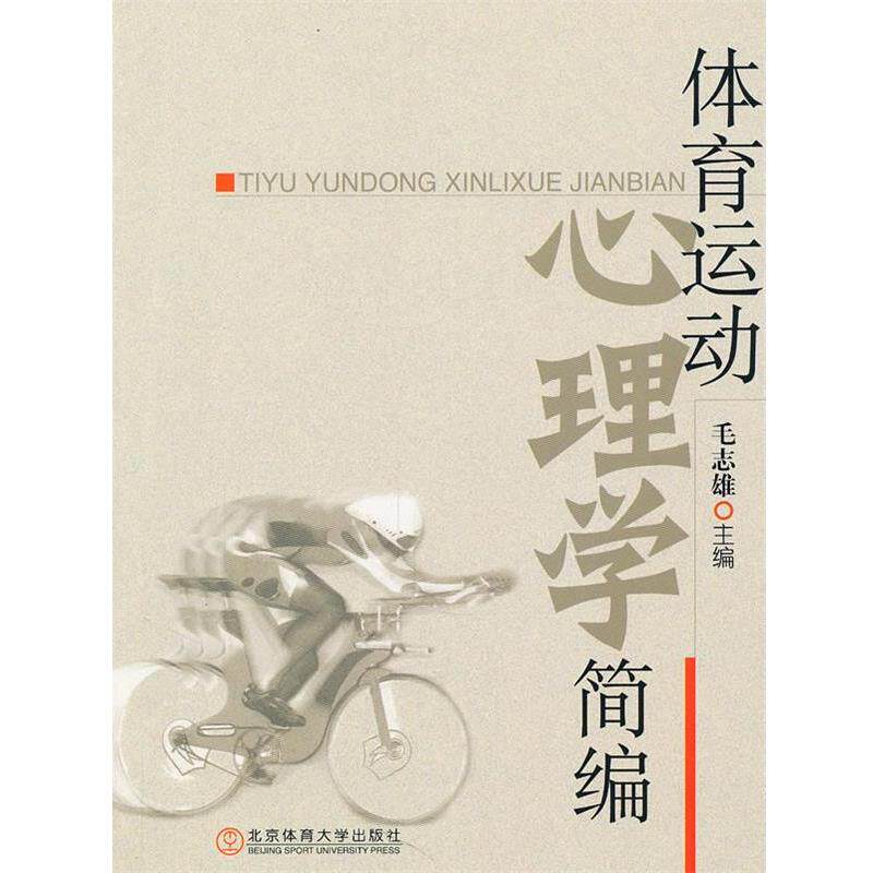 【正版书】 体育运动心理学简编 毛志雄 主编 北京体育大学出版社