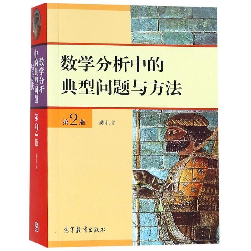 【正版书】 数学分析中的典型问题与方法 裴礼文 译 高等教育出版社