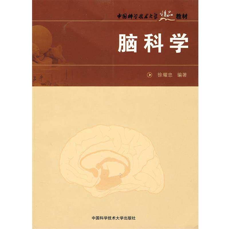 【正版书】 中国科大精品教材脑科学 徐耀忠 编著 中国科学技术大学出版社