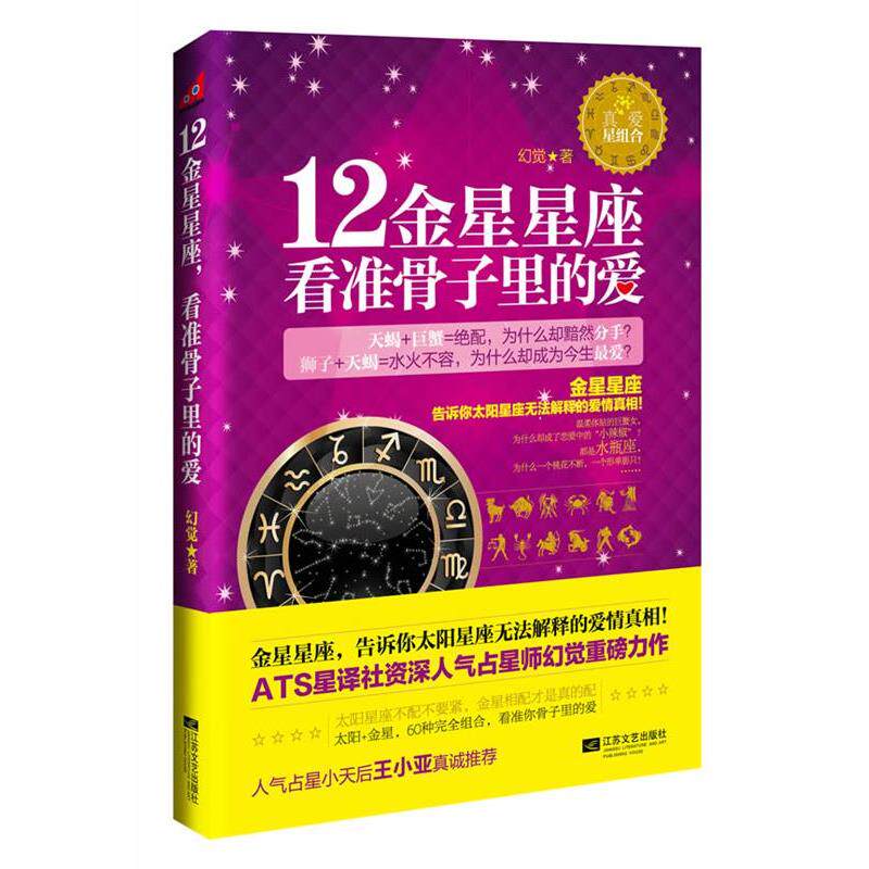 【正版书】 12金星星座，看准骨子里的爱 幻觉 著 江苏文艺出版社