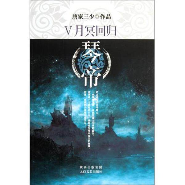 【正版书】 琴帝5:月冥回归 唐家三少 著 太白文艺出版社