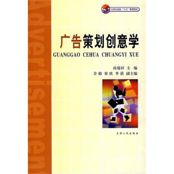 【正版书】 广告策划创意学 孙瑞祥 编 天津人民出版社