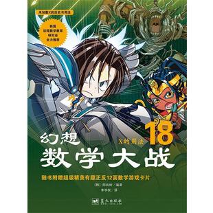 【正版书】 幻想数学大战18:X的用法 [韩]图画树 著,李学权 译 蓝天出版社