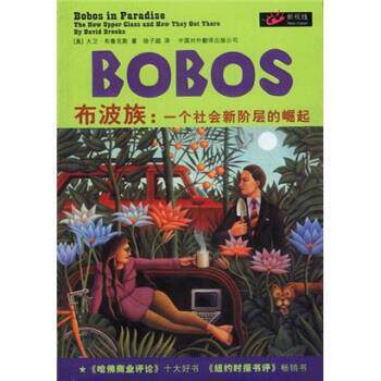 【正版书】 BOBOS布波族:一个社会新阶层的崛起 [美] 布鲁克斯 著,徐子超 译 中国对外翻译出版公司