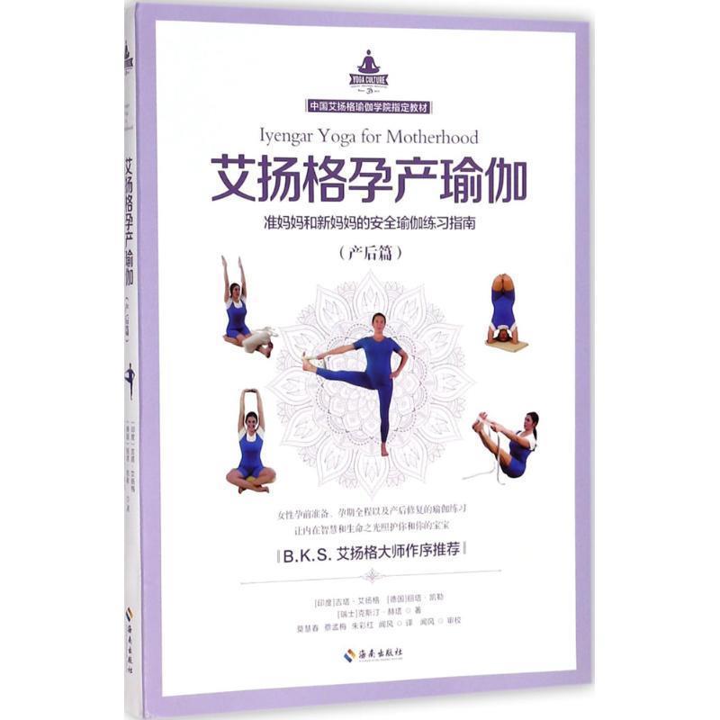 【正版书】 艾扬格孕产瑜伽 (印度)吉塔·艾扬格(Geeta S.Iyengar),(德国)丽塔·凯勒(Rita Keller),(瑞士)克斯汀·赫塔(Kerstin K