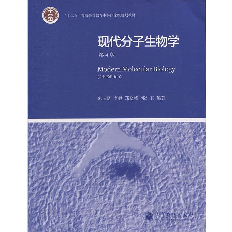 【正版书】 “十二五”普通高等教育本科国家级规划教材：现代分子生物学 朱玉贤,李毅,郑晓峰等 著 高等教育出版社