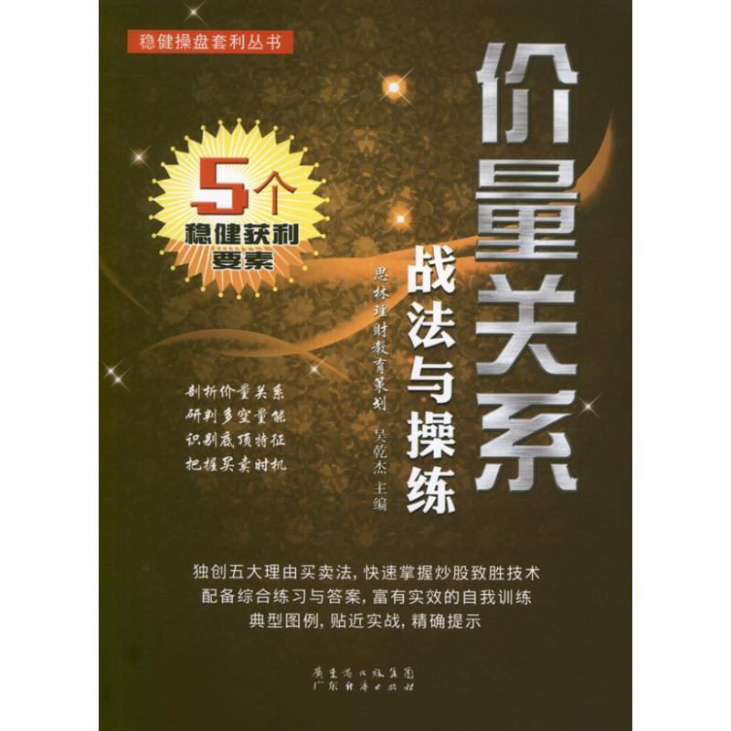 【正版书】 价量关系战法与操练 吴乾杰 主编 广东经济出版社有限公司