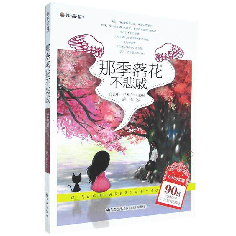 【正版书】 那季落花不悲戚 赵伟 著 九州出版社