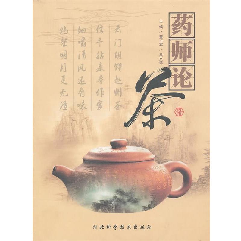 【正版书】 药师论茶 董占军,吴文博 主编 河北科技出版社