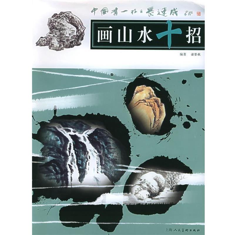 【正版书】 画山水十招—中国画一技之长速成 诸黎敏 著 上海人民美术出版社
