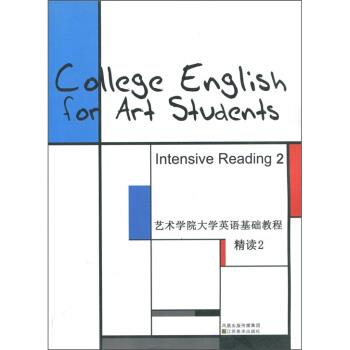 【正版书】 艺术学院大学英语基础教程:精读2 曹海英 编 凤凰出版传媒集团,江苏美术出版社