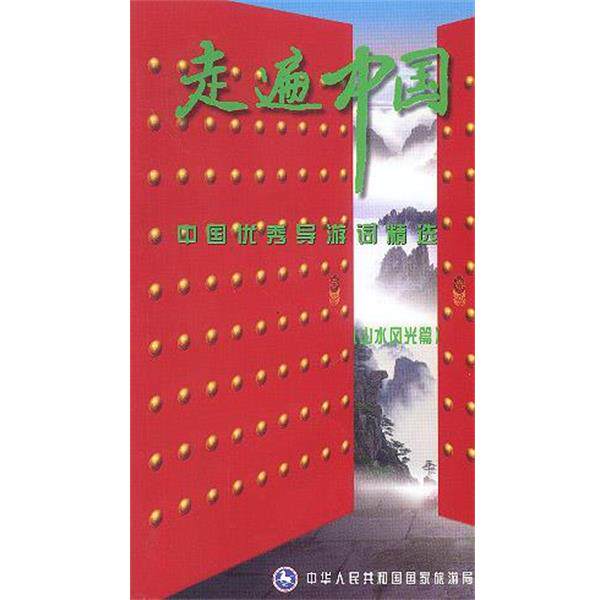 【正版书】 走遍中国系列-中国导游词精选-山水风光篇 中华人民共和国国家旅游局 编 中国旅游出版社