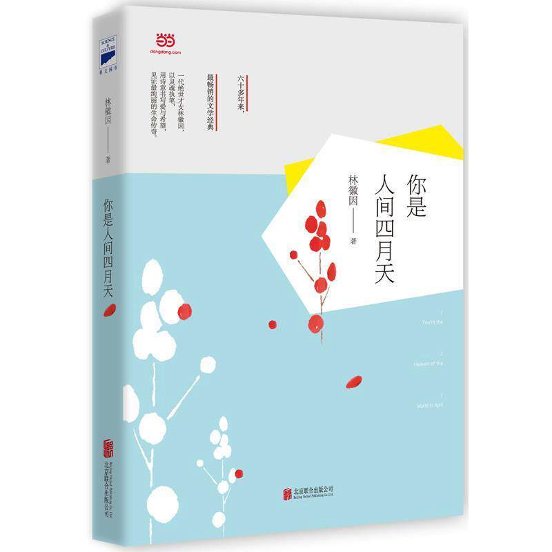 【正版书】 你是人间四月天 林徽因 著 北京联合出版公司