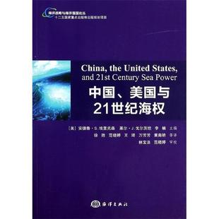 【正版书】 中国、美国与21世纪海权 (美)埃里克森,(美)戈尔茨坦,(美)李 主,徐胜 海洋出版社