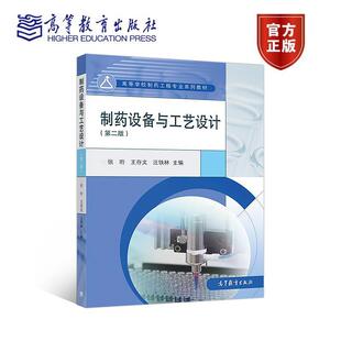 【正版书】 制药设备与工艺设计 张珩,王存文,汪铁林 高等教育出版社