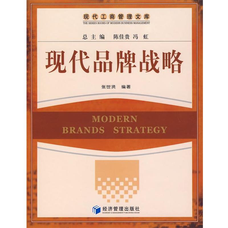 【正版书】 现代品牌战略 张世贤　编著 经济管理出版社