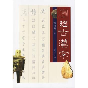 【正版书】 图释古汉字 熊国英 著 齐鲁书社