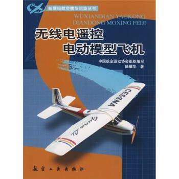【正版书】 无线电遥控电动模型飞机 陆耀华 著 航空工业出版社