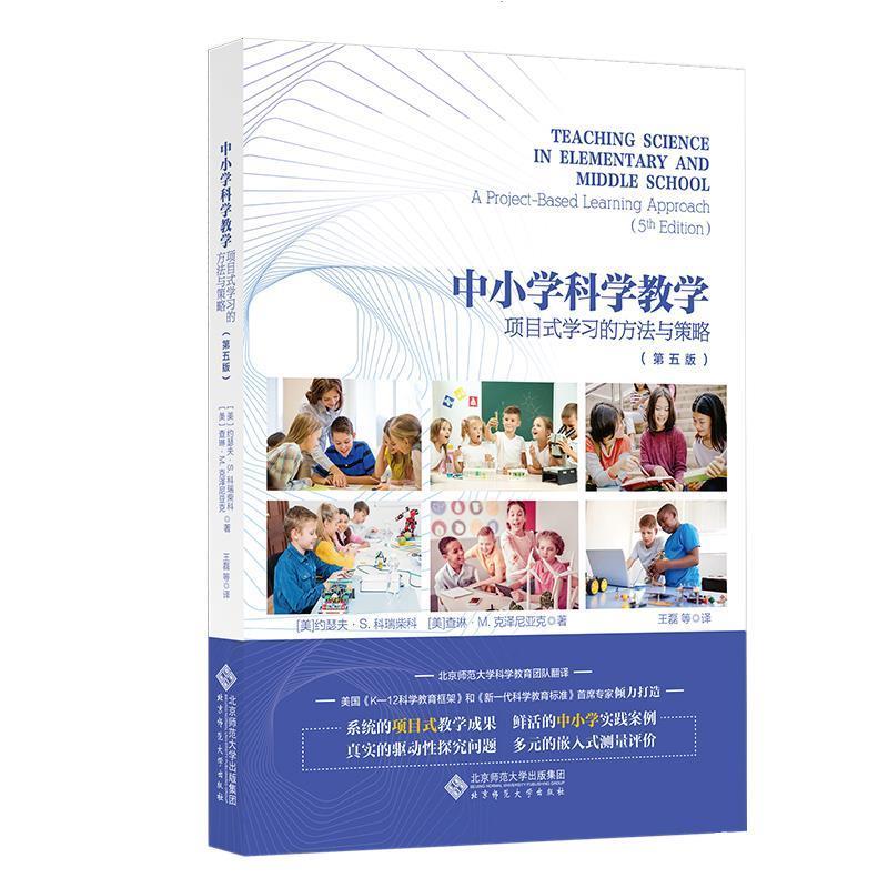 【正版书】 中小学科学教学：项目式学习的方法与策略 约瑟夫·S.科瑞柴科,查琳·M.克泽尼亚克 北京师范大学出版社