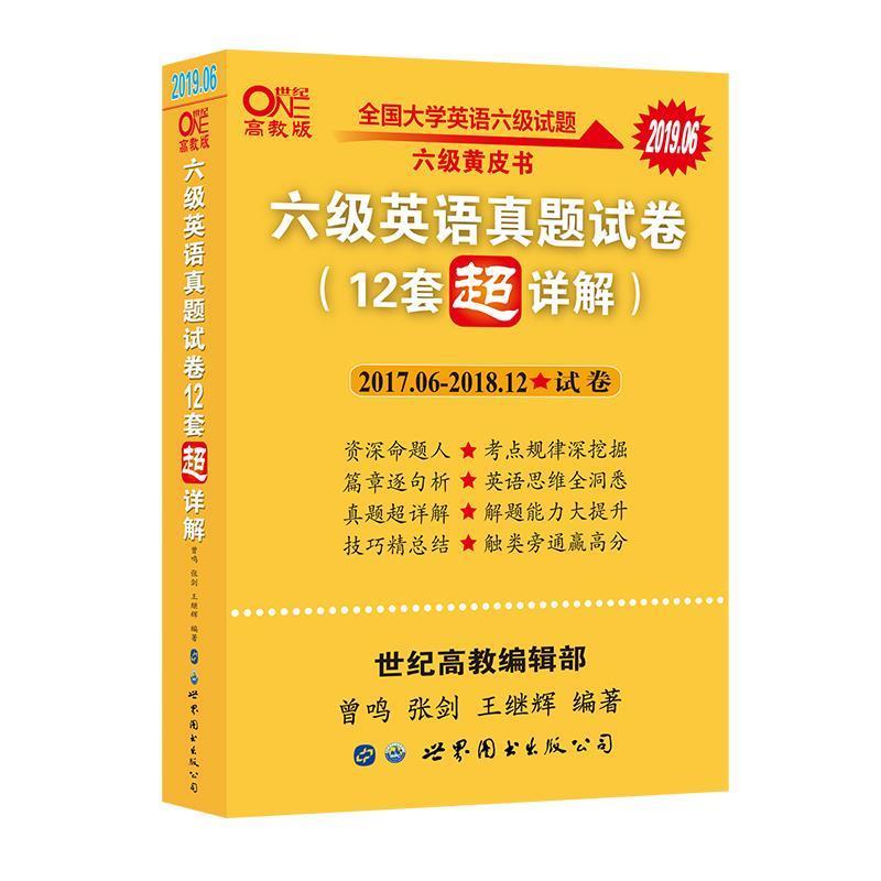 【正版书】 含2019年12月真题 黄皮书六级英语真题试卷12套超详解全国大学英语六级真题cet4级2020年 曾鸣,张剑,王继辉 著 世界图
