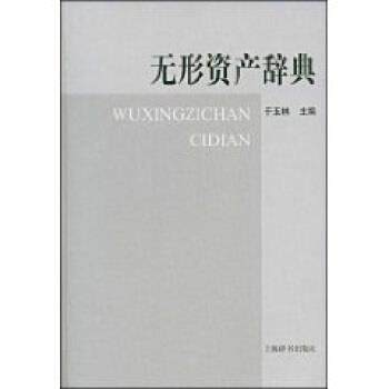 【正版书】 无形资产辞典 于玉林 编 上海辞书出版社