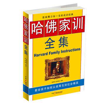 【正版书】 哈佛家训全集 邢群麟,欧阳勇富 著 中国广播电视出版社