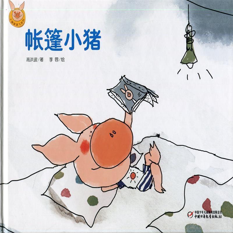 【正版书】 帐篷小猪 高洪波 中国少年儿童出版社