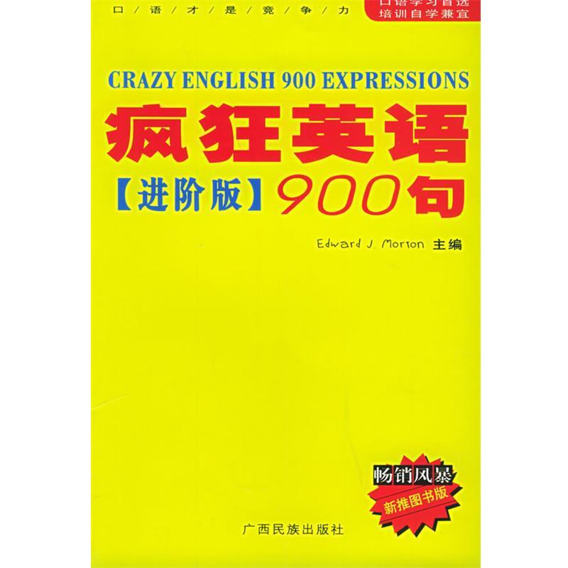 【正版书】 疯狂英语900句--进阶版 (美)莫顿(Morton,E.j.),胡得钢 主编 广西民族出版社