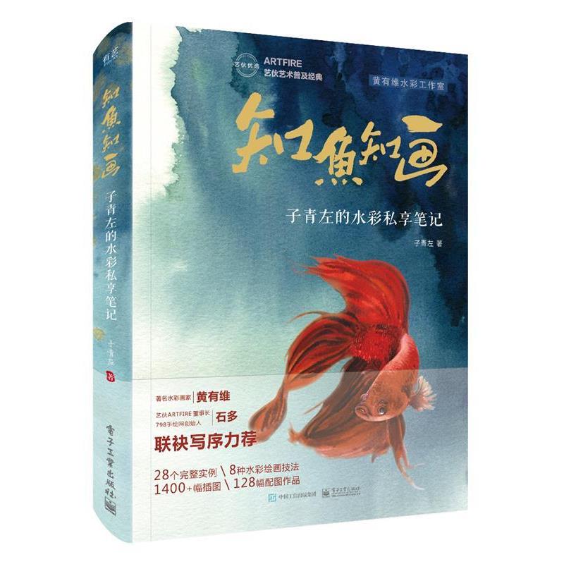 【正版书】 知鱼知画 子青左的水彩私享笔记 子青左 电子工业出版社
