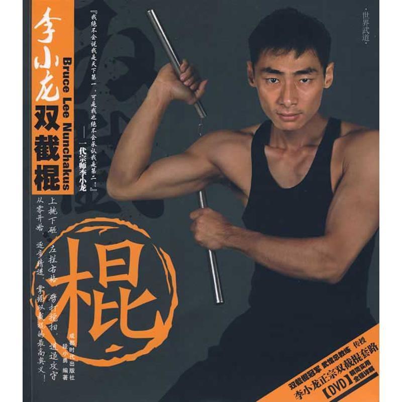 【正版书】 李小龙双截棍 段小勇 成都时代出版社