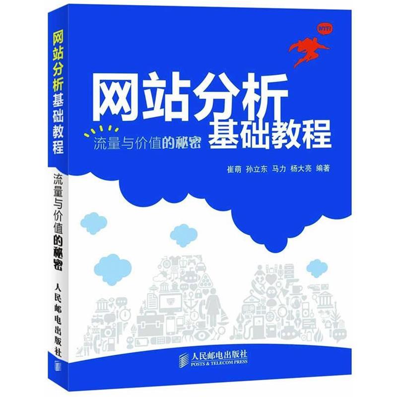 【正版书】 网站分析基础教程 流量与价值的秘密 崔萌　等编著 人民邮电出版社