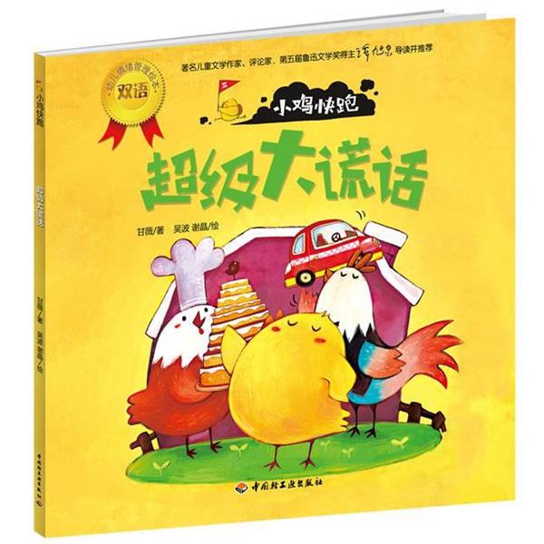【正版书】 小鸡快跑 大谎话 甘薇 中国轻工业出版社