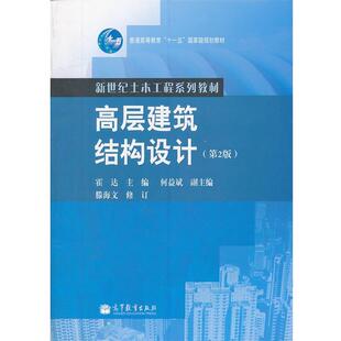 【正版书】 高层建筑结构设计 霍达 高等教育出版社