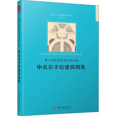 【正版书】 现代建筑形式语言的先驱 申克尔手绘建筑图集 (德)卡尔·弗里德里希·申克尔(Karl Friedrich Schinkel) 华中科技大学
