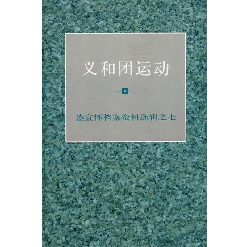 【正版书】 义和团运动 陈旭麓,顾廷龙,汪熙 主编 上海人民出版社